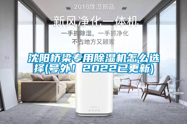 沈陽橋梁專用除濕機怎么選擇(號外！2022已更新)