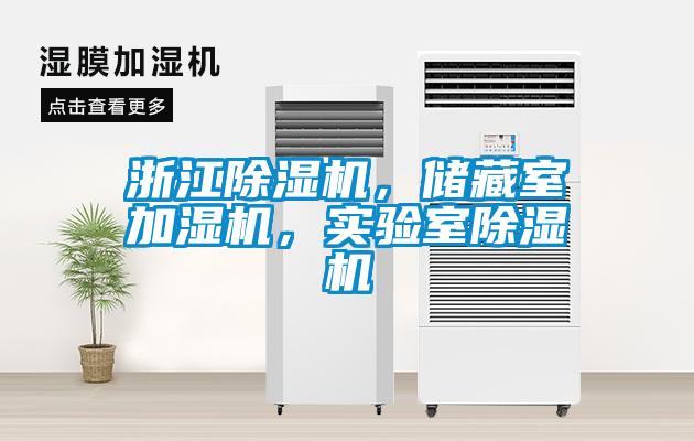 浙江除濕機(jī)，儲藏室加濕機(jī)，實(shí)驗(yàn)室除濕機(jī)
