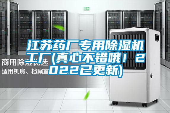 江蘇藥廠專用除濕機(jī)工廠(真心不錯(cuò)哦！2022已更新)