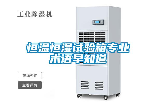 恒溫恒濕試驗箱專業(yè)術語早知道