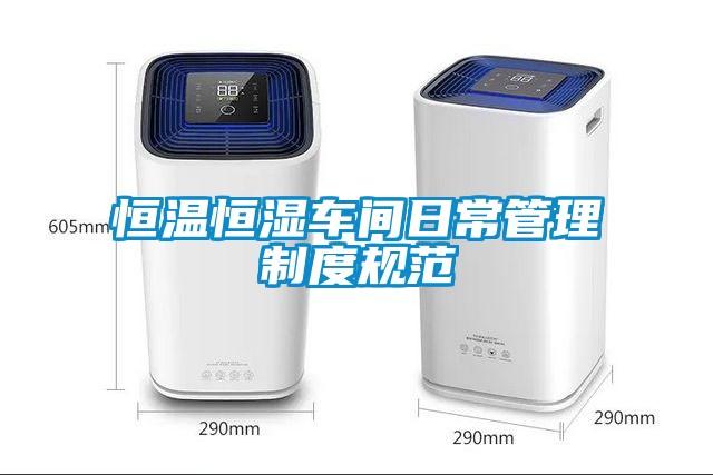 恒溫恒濕車(chē)間日常管理制度規(guī)范
