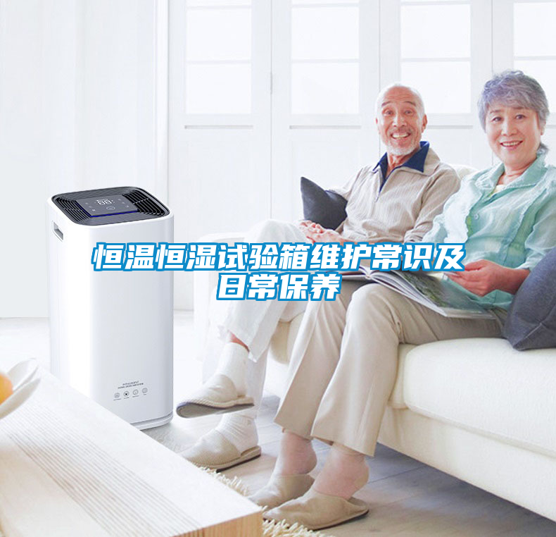 恒溫恒濕試驗(yàn)箱維護(hù)常識及日常保養(yǎng)
