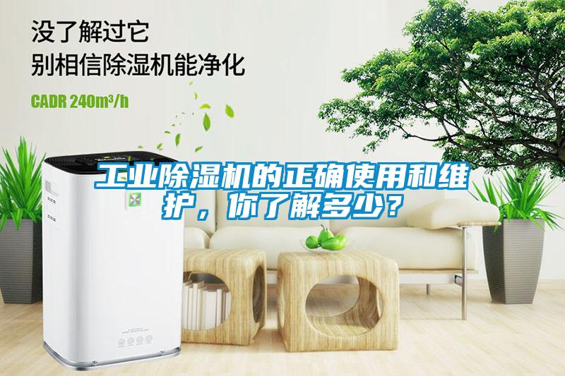 工業(yè)除濕機的正確使用和維護，你了解多少？