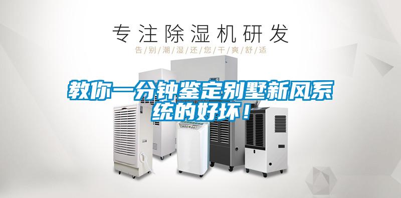 教你一分鐘鑒定別墅新風(fēng)系統(tǒng)的好壞！