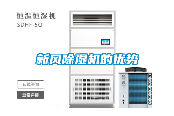 新風除濕機的優(yōu)勢