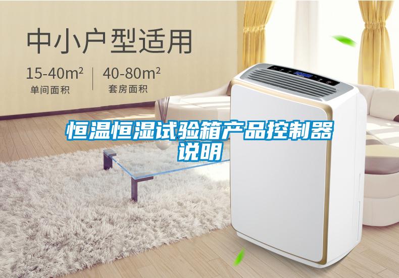恒溫恒濕試驗(yàn)箱產(chǎn)品控制器說(shuō)明