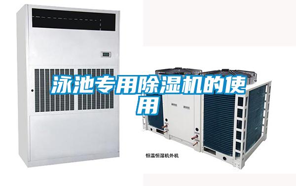 泳池專(zhuān)用除濕機(jī)的使用