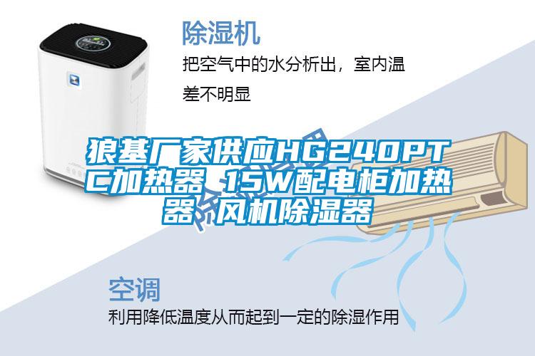 狼基廠家供應(yīng)HG240PTC加熱器 15W配電柜加熱器 風(fēng)機除濕器