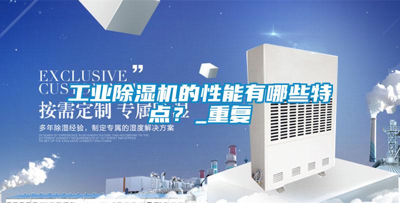 工業(yè)除濕機的性能有哪些特點？_重復