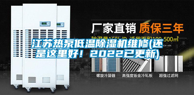 江蘇熱泵低溫除濕機(jī)維修(還是這里好！2022已更新)
