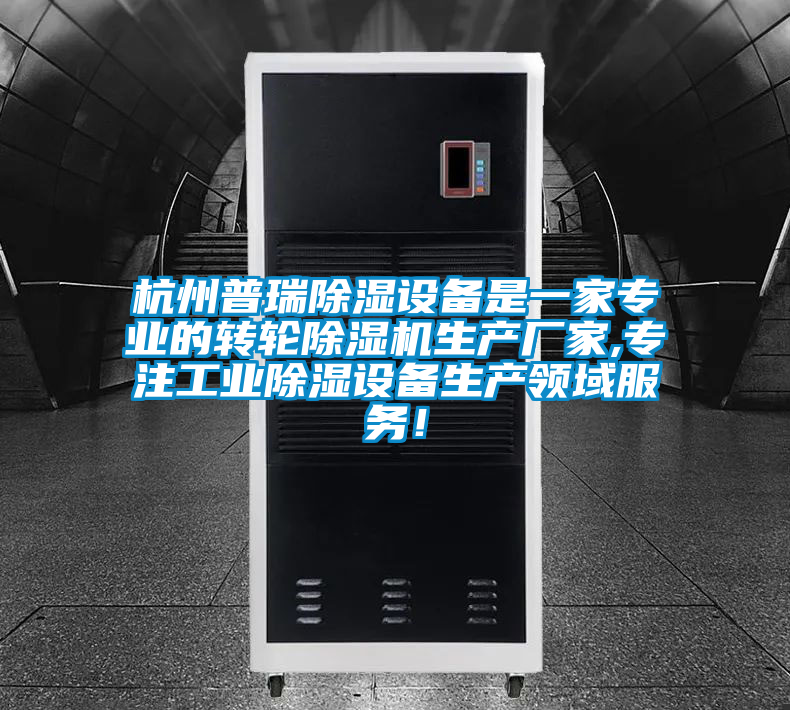 杭州普瑞除濕設(shè)備是一家專業(yè)的轉(zhuǎn)輪除濕機(jī)生產(chǎn)廠家,專注工業(yè)除濕設(shè)備生產(chǎn)領(lǐng)域服務(wù)！