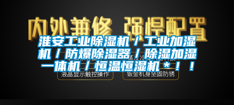 淮安工業(yè)除濕機／工業(yè)加濕機／防爆除濕器／除濕加濕一體機／恒溫恒濕機＊！！