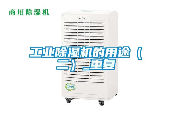 工業(yè)除濕機的用途（二）_重復