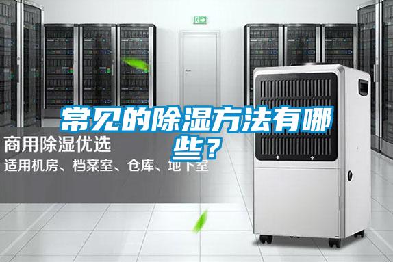 常見的除濕方法有哪些？