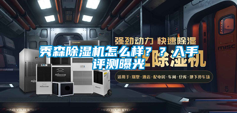 秀森除濕機(jī)怎么樣？？入手評(píng)測曝光