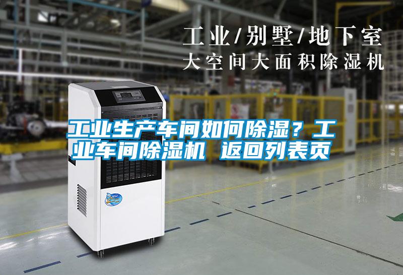 工業(yè)生產(chǎn)車(chē)間如何除濕？工業(yè)車(chē)間除濕機(jī) 返回列表頁(yè)