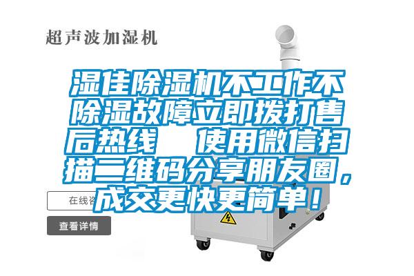 濕佳除濕機不工作不除濕故障立即撥打售后熱線  使用微信掃描二維碼分享朋友圈，成交更快更簡單！