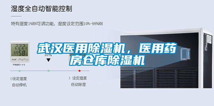 武漢醫(yī)用除濕機(jī)，醫(yī)用藥房倉庫除濕機(jī)