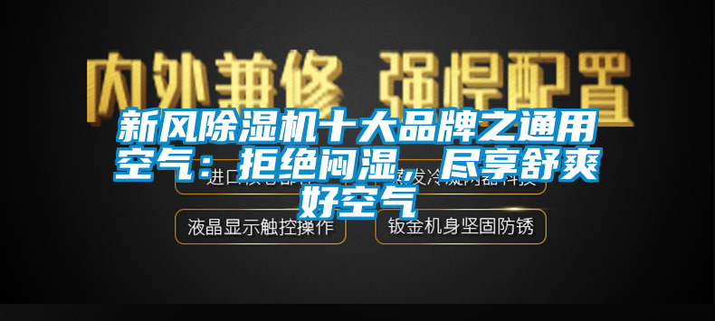 新風(fēng)除濕機(jī)十大品牌之通用空氣：拒絕悶濕，盡享舒爽好空氣