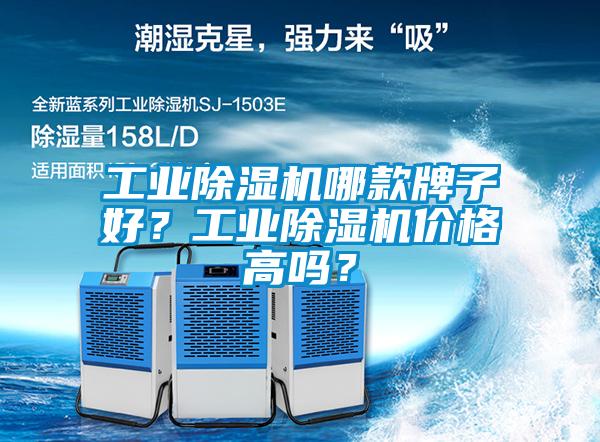 工業(yè)除濕機(jī)哪款牌子好？工業(yè)除濕機(jī)價格高嗎？