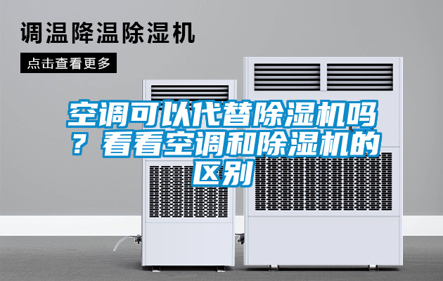 空調(diào)可以代替除濕機嗎？看看空調(diào)和除濕機的區(qū)別
