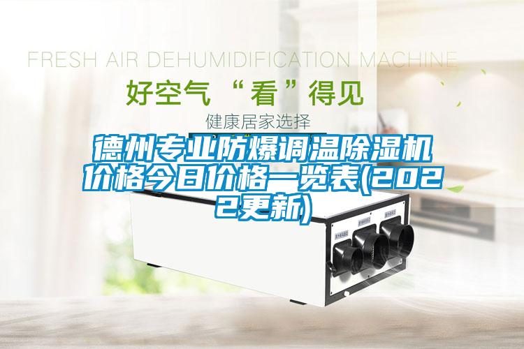 德州專業(yè)防爆調溫除濕機價格今日價格一覽表(2022更新)