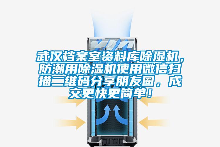 武漢檔案室資料庫除濕機，防潮用除濕機使用微信掃描二維碼分享朋友圈，成交更快更簡單！
