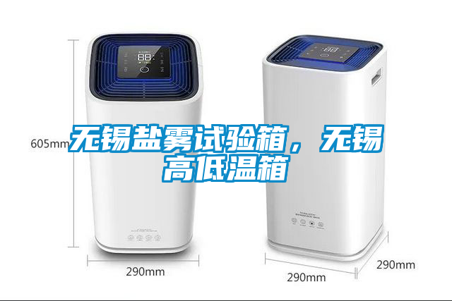 無錫鹽霧試驗(yàn)箱，無錫高低溫箱