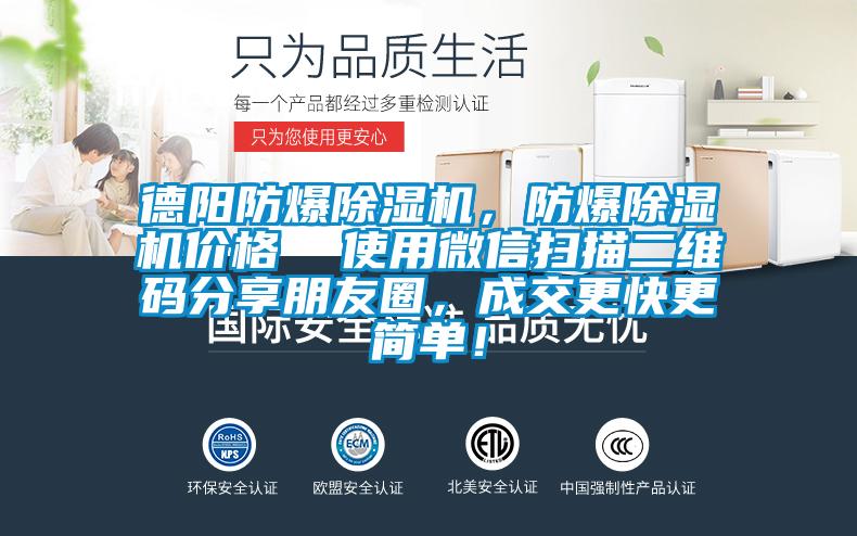 德陽防爆除濕機(jī)，防爆除濕機(jī)價(jià)格  使用微信掃描二維碼分享朋友圈，成交更快更簡(jiǎn)單！
