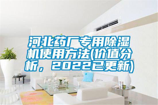 河北藥廠專用除濕機(jī)使用方法(價(jià)值分析，2022已更新)