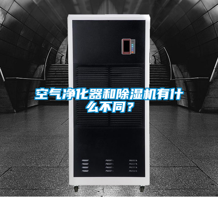 空氣凈化器和除濕機有什么不同？