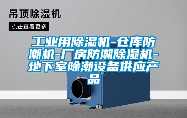 工業(yè)用除濕機-倉庫防潮機-廠房防潮除濕機-地下室除潮設備供應產品