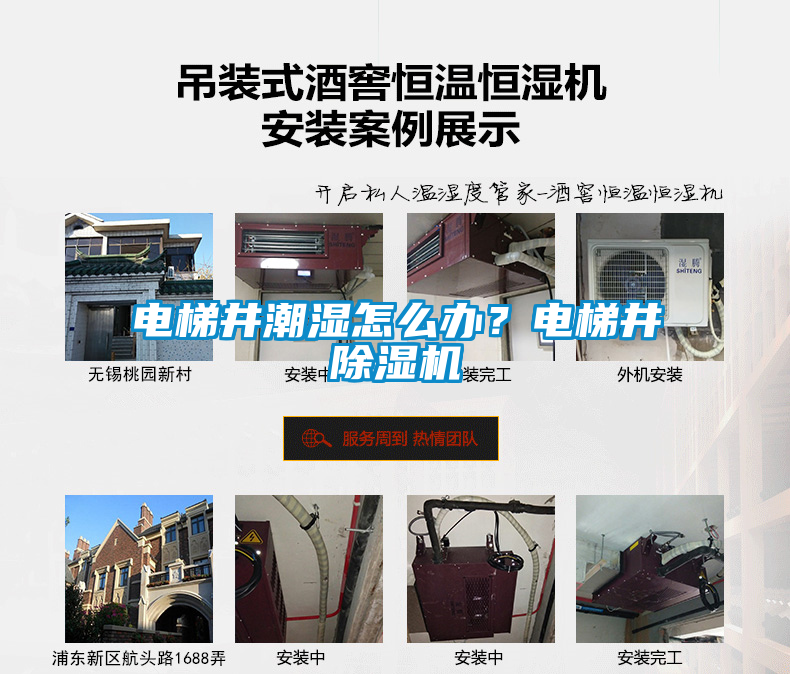 電梯井潮濕怎么辦？電梯井除濕機(jī)