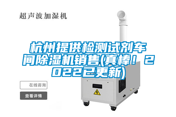 杭州提供檢測試劑車間除濕機銷售(真棒！2022已更新)