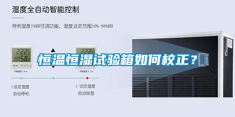 恒溫恒濕試驗箱如何校正？