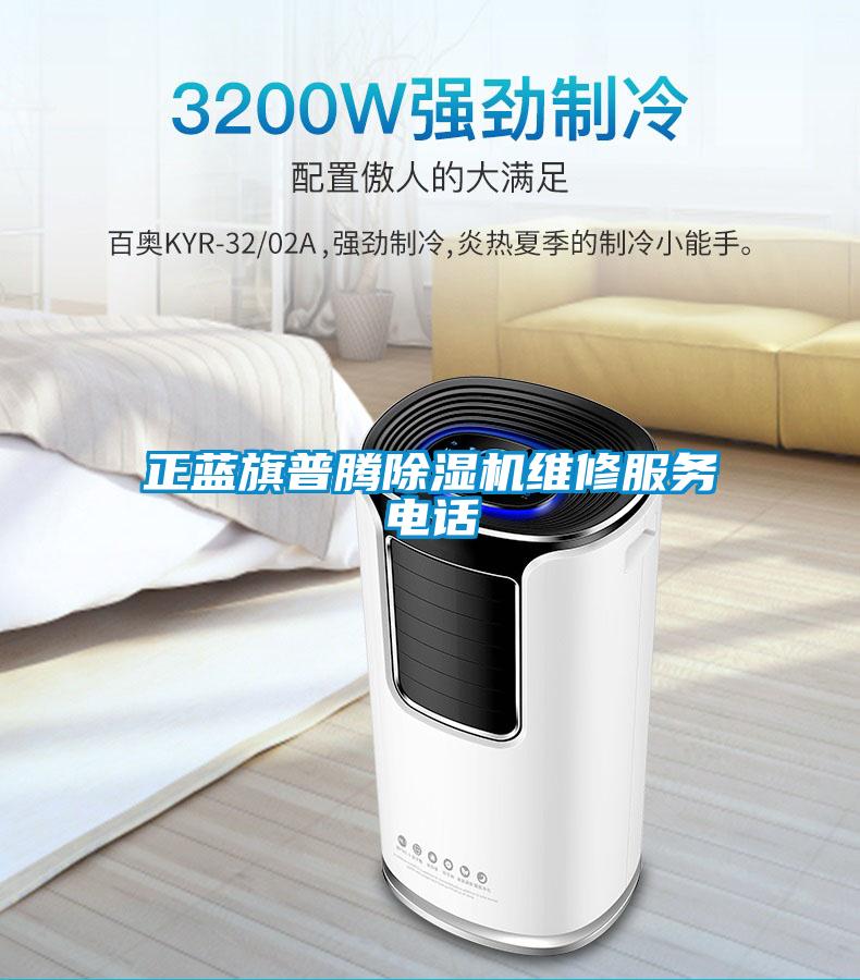正藍(lán)旗普騰除濕機(jī)維修服務(wù)電話(huà)