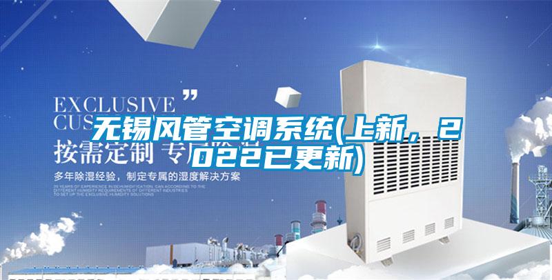 無錫風(fēng)管空調(diào)系統(tǒng)(上新，2022已更新)