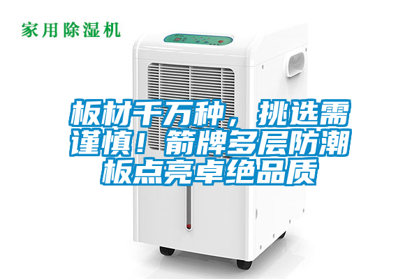 板材千萬(wàn)種，挑選需謹(jǐn)慎！箭牌多層防潮板點(diǎn)亮卓絕品質(zhì)