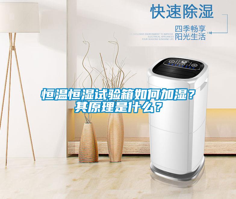 恒溫恒濕試驗(yàn)箱如何加濕？其原理是什么？