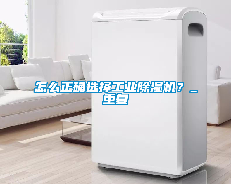 怎么正確選擇工業(yè)除濕機(jī)？_重復(fù)