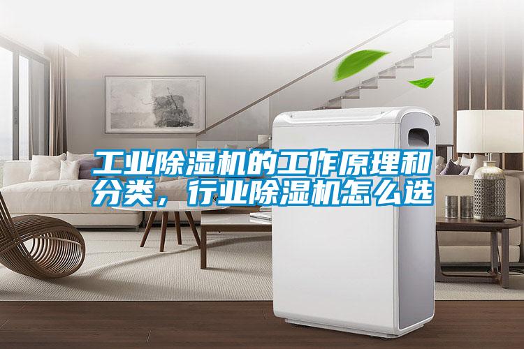 工業(yè)除濕機(jī)的工作原理和分類，行業(yè)除濕機(jī)怎么選