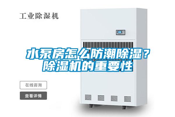 水泵房怎么防潮除濕？除濕機(jī)的重要性