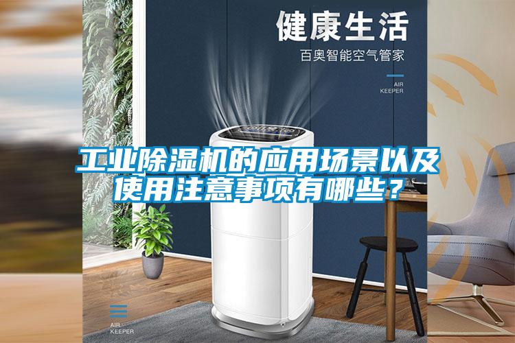 工業(yè)除濕機(jī)的應(yīng)用場景以及使用注意事項(xiàng)有哪些？