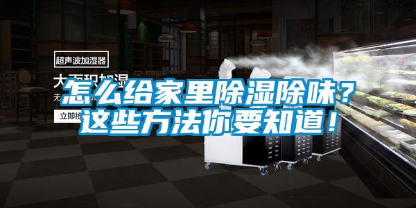 怎么給家里除濕除味？這些方法你要知道！