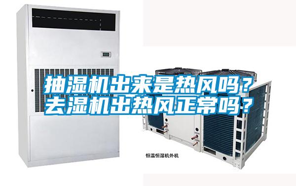 抽濕機出來是熱風(fēng)嗎？去濕機出熱風(fēng)正常嗎？