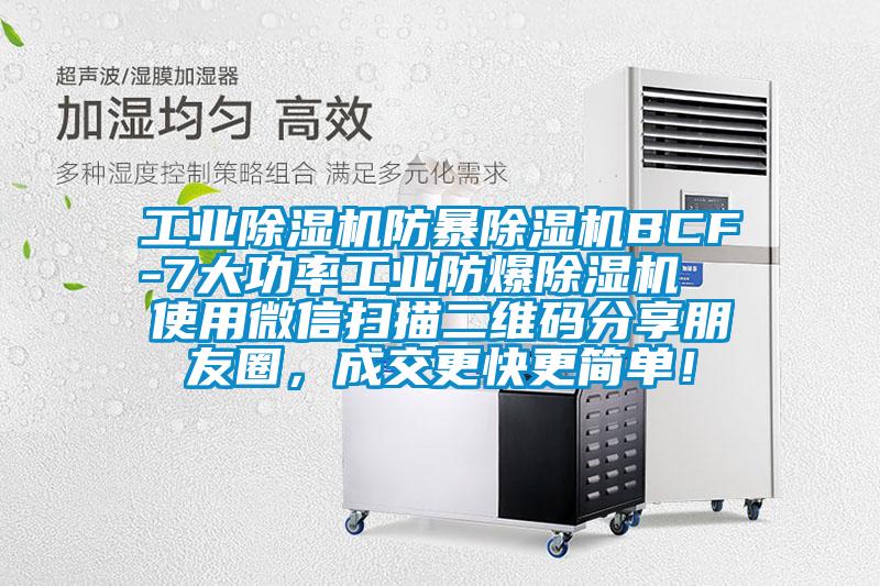 工業(yè)除濕機(jī)防暴除濕機(jī)BCF-7大功率工業(yè)防爆除濕機(jī)  使用微信掃描二維碼分享朋友圈，成交更快更簡(jiǎn)單！