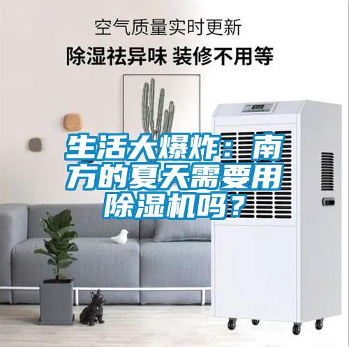 生活大爆炸：南方的夏天需要用除濕機(jī)嗎？