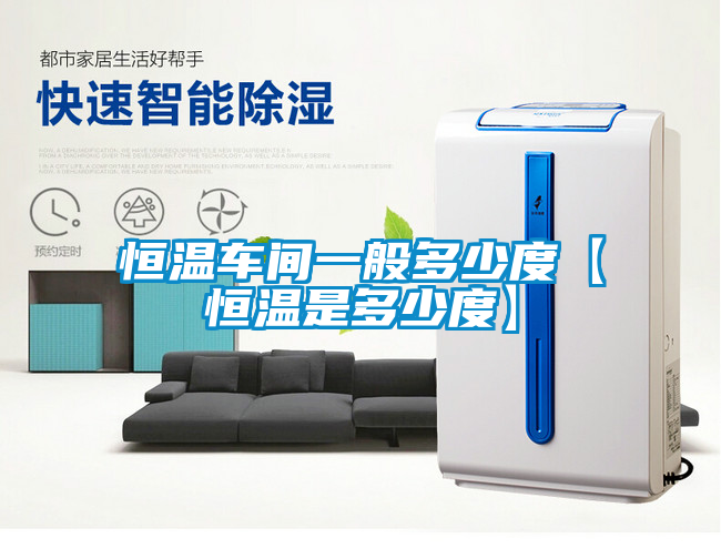 恒溫車(chē)間一般多少度【恒溫是多少度】