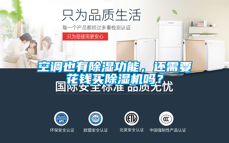 空調(diào)也有除濕功能，還需要花錢買除濕機(jī)嗎？