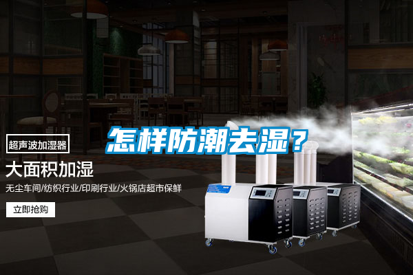 怎樣防潮去濕？